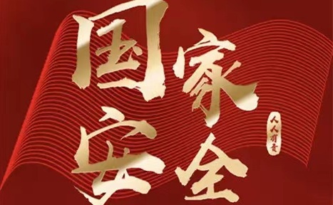 國家安全，人人有責(zé)——4.15全國安全教育日